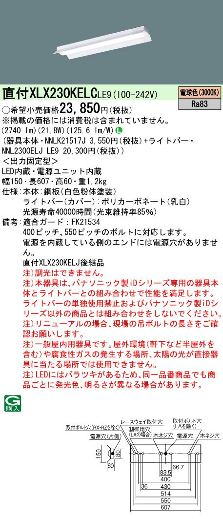 「法人・個人歓迎」 お取り寄せ 納期回答致します パナソニック XLX230KELC LE9 組合せ「NNLK21517J＋NNL2300ELJ LE9」一体型LEDベースライト (XLX230KELCLE9)