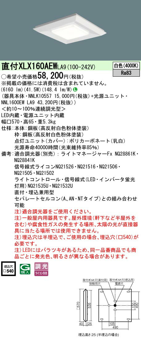 楽天てかりま専科「法人・個人歓迎」 お取り寄せ 納期回答致します XLX160AEW LA9 天井直付型・天井埋込型一体型LEDベースライト