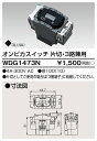 東芝 WDG1473N オンピカ片切・3路スイッチ