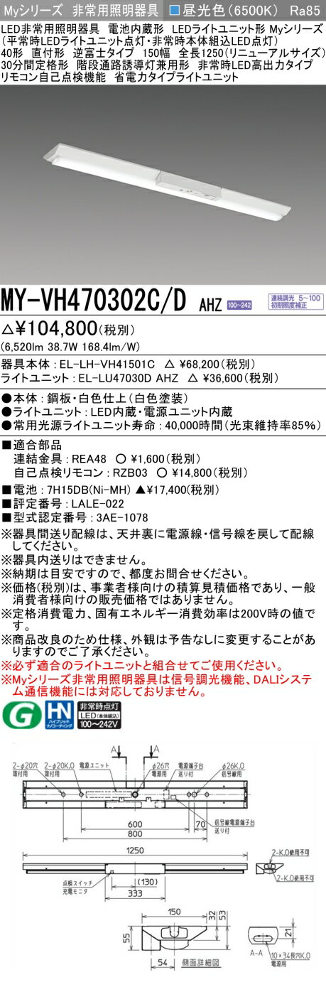 おすすめ品 三菱 MY-VH470302C/D AHZ LEDライトユニット形ベースライト (Myシリーズ) 用途別非常用照明..