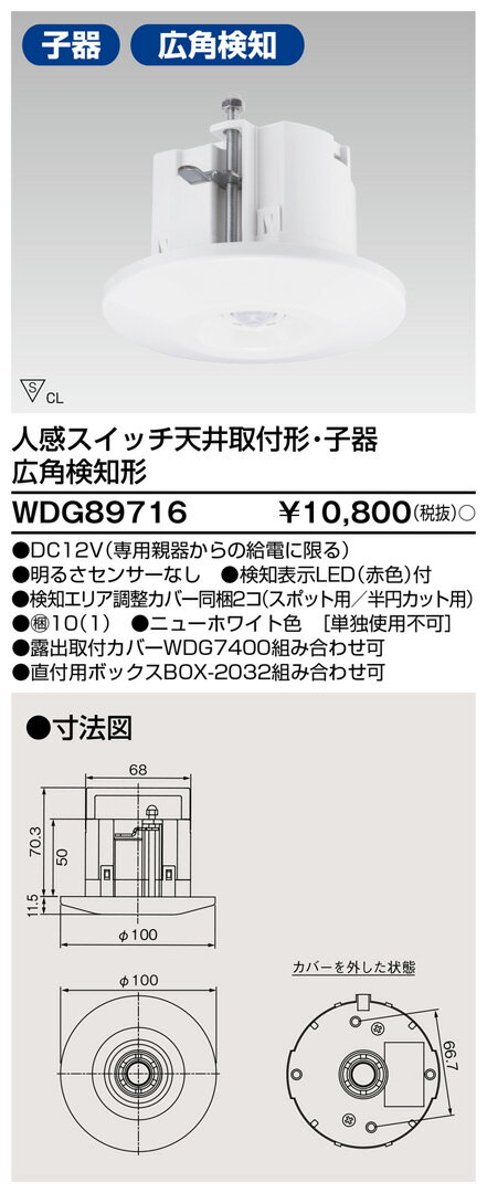 東芝 WDG89716 人感スイッチ天井取付形子器広角