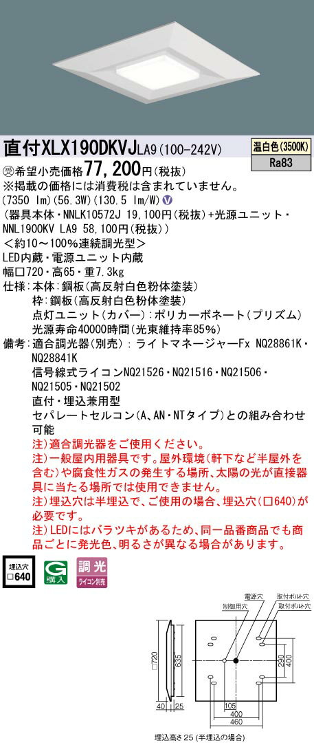 お取り寄せ 納期回答致します パナソニック XLX190DKVJ LA9 組み合わせ「NNL1900KVLA9 NNLK10572J」 スクエアベースライト LED（温白色） 天井直付型・天井埋込型