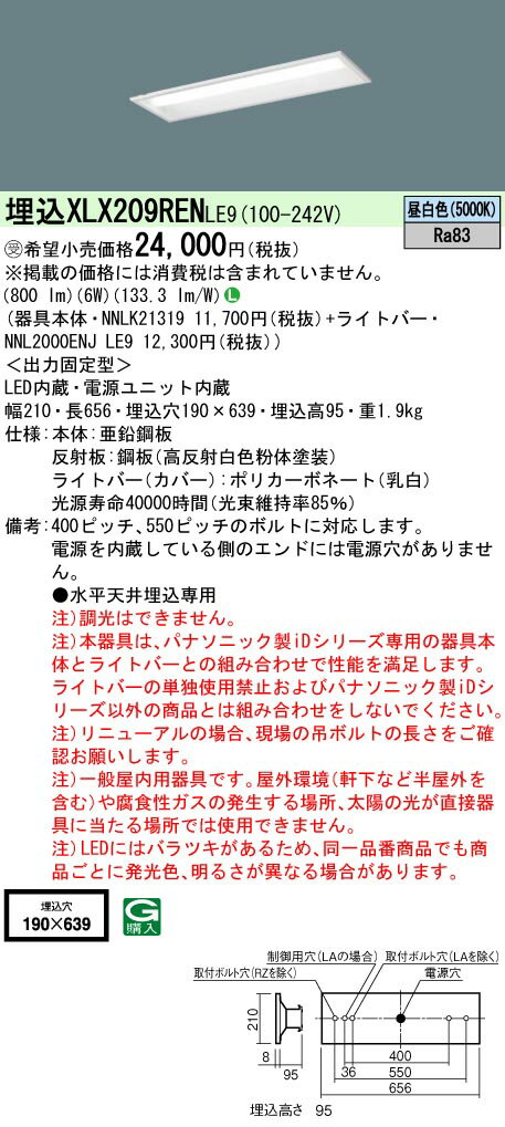 「法人・個人歓迎」 お取り寄せ 納期回答致します パナソニック XLX209REN LE9 (XLX209RENLE9） リニューアル用 天井埋込型 20形 一体型LEDベースライト 下面開放型【受注生産品】