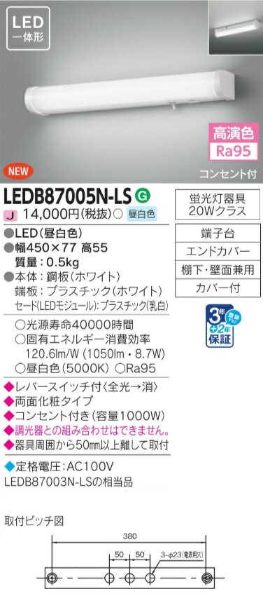 東芝ライテック LEDB87005N-LS (LEDB87005NLS）LEDブラケット流し元灯 LED屋内ブラケット