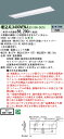 「法人・個人歓迎」 お取り寄せ 納期回答致します XLX400VENJ LE9 組合せ (NNLK42730J+NNL4000ENJLE9) 天井埋込型 40形...