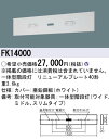 パナソニック FK14000 40形階段灯用リニューアルプレート