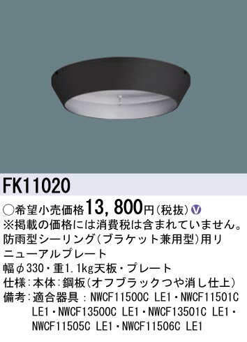 パナソニック FK11020 LED防雨型シーリング用リニュアルプレート 黒