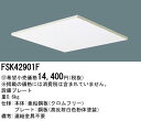 パナソニック FSK42901F 埋込フリーコンフォート設備プレートI