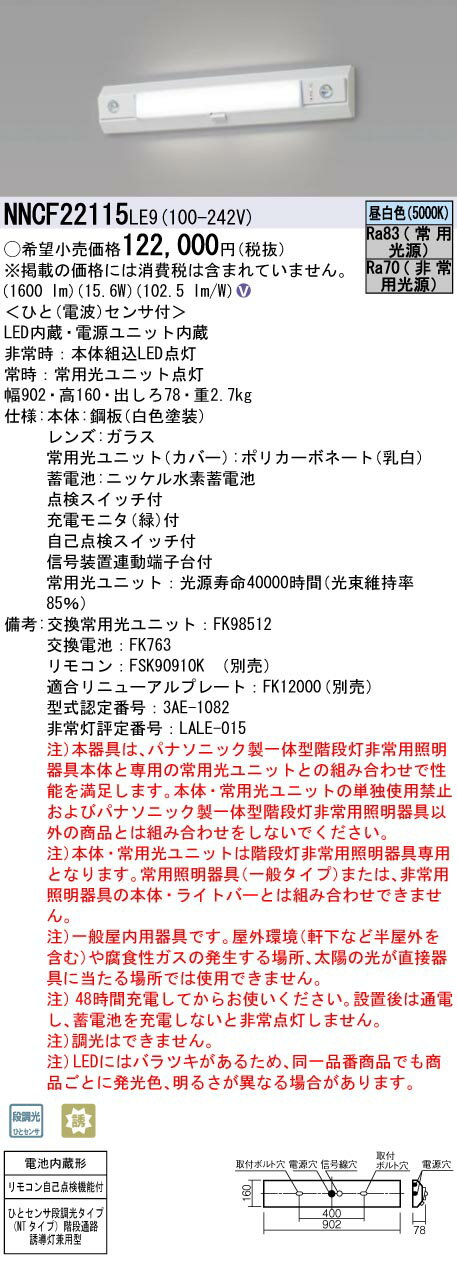「法人・個人歓迎」 パナソニック NNCF22115LE9 一体型階段灯 20形低光束 30分 NT ミドル