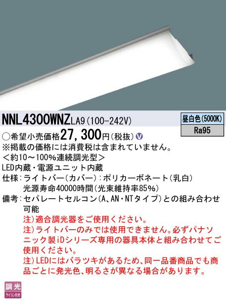 LEDライトバー 3000K 非調光 器具本体別売 NNL4300ELTLE9 LEDライトバー 5000K 昼白色 非調光 電源内蔵 ライトバーのみ