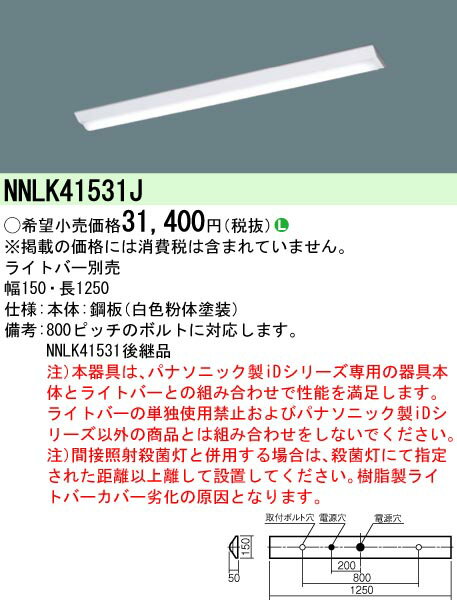 パナソニック NNLK41531J iD40 天井直付型 器具本体 クリーンルーム遮蔽150 LEDベースライト