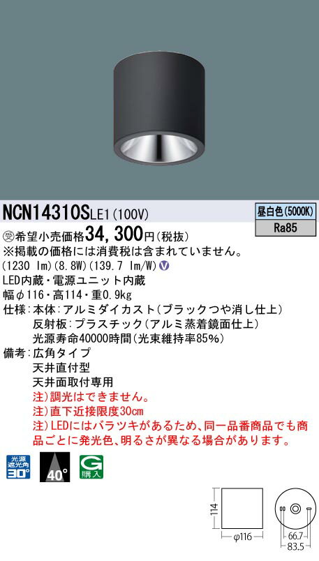 パナソニック NCN14310SLE1 小型シーリングライト 100形広角50K黒直付非調光