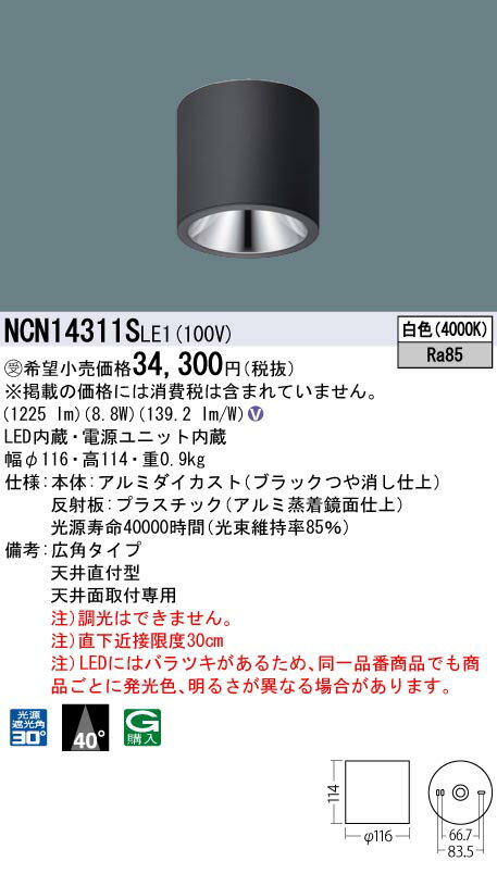 パナソニック NCN14311SLE1 小型シーリングライト 100形広角40K黒直付非調光