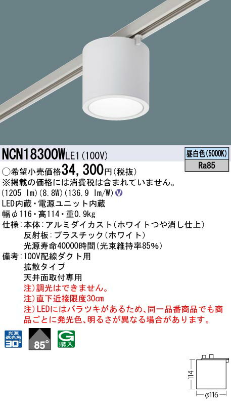 パナソニック NCN18300WLE1 小型シーリングライト 100形 拡散 50K 白 配線ダクト取付型 非調光