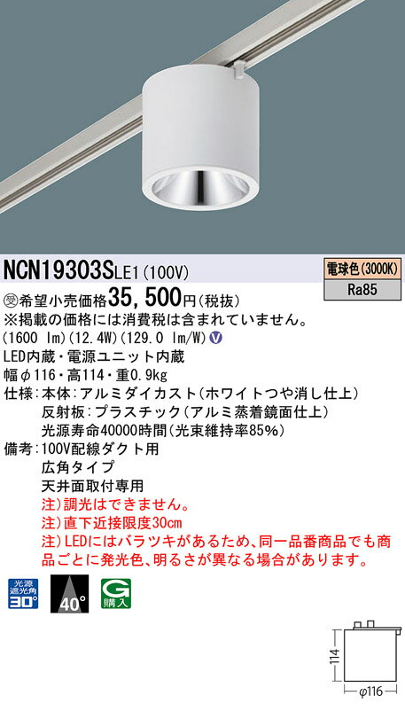 パナソニック NCN19303SLE1 小型シーリングライト 150形 広角 30K 白 配線ダクト取付型 非調光 受注生産
