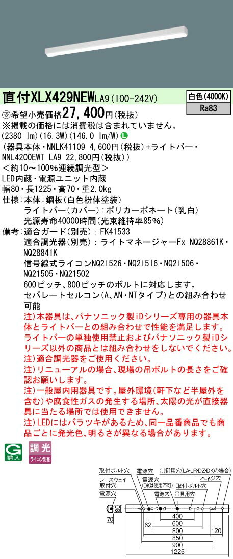 お取り寄せ 納期回答致します XLX429NEW LA9 組合せ「NNLK41109 NNL4200EWTLA9」 リニューアル用 天井直付型 40形 一体型LEDベースライト(白色)