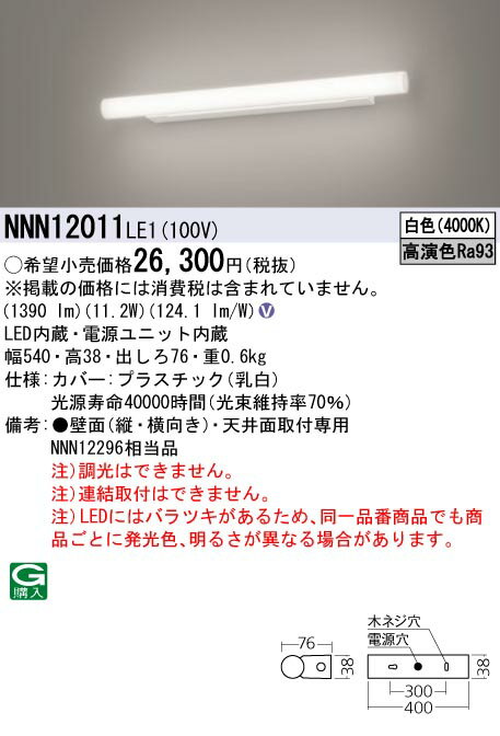 パナソニック NNN12011LE1 天井直付型 壁直付型 LED（白色） ミラーライト 高演色 スリムタイプ