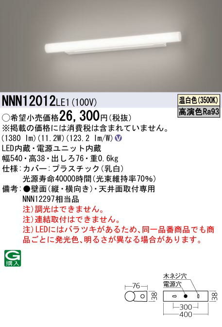 パナソニック NNN12012LE1 天井直付型 壁直付型 LED（温白色） ミラーライト 高演色 スリムタイプ