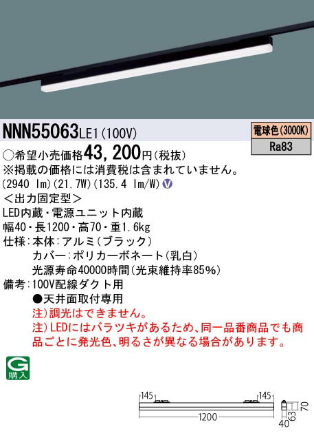 パナソニック NNN55063LE1 配線ダクト取付型　LED（電球色）　ベースライト sBシリーズ低光束タイプ　L1200タイプ