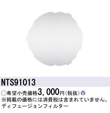 パナソニック NTS91013 ディフュージョンフィルター