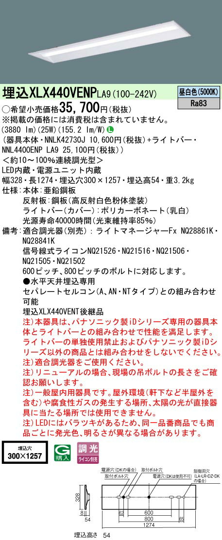 「法人・個人歓迎」 お取り寄せ 納期回答致します XLX440VENP LA9「NNLK42730J+NNL4400ENPLA9」天井埋込型 40形 一体型LEDベースライト 連続調光型・調光タイプ（ライコン別売） 下面開放型