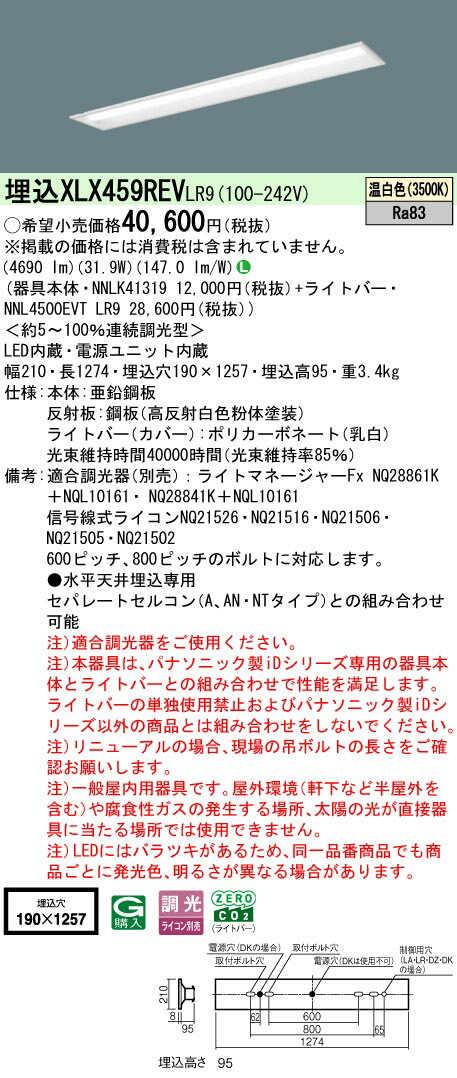お取り寄せ 納期回答致します パナソニック XLX459REV LR9 組み合わせ「NNLK41319 + NNL4500EVT LR9」リニューアル用 一体型LEDベースライト (XLX459REVLR9）