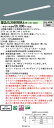 お取り寄せ 納期回答致します XLX860REWJ LR9 組み合わせ「NNLK81719 NNL8600EWJ LR9」一体型LEDベースライト(XLX860REWJLR9)