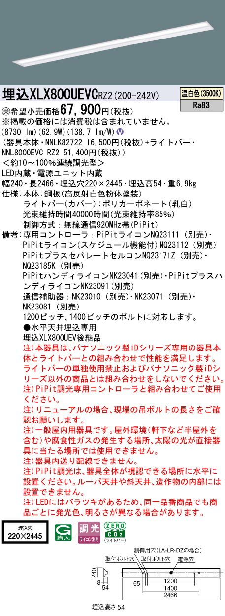 お取り寄せ 納期回答致します パナソニック XLX800UEVC RZ2 (XLX800UEVCRZ2) 一体型LEDベースライト 組合せ (NNL8000EVCRZ2+NNLK82722) 受注生産品