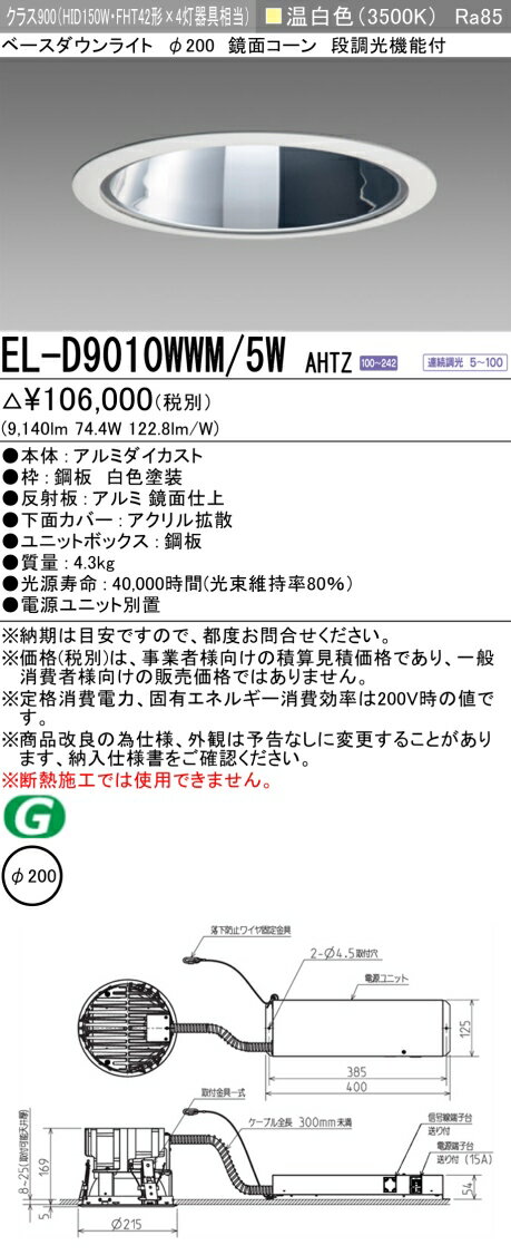 おすすめ品 お取り寄せ 納期回答致しますEL-D9010WWM/5W AHTZ 200Φ LEDベースダウンライト 鏡面コーン 62° 温白色 クラス900（HID150形器具相当） 連続調光 『ELD9010WWM5WAHTZ』