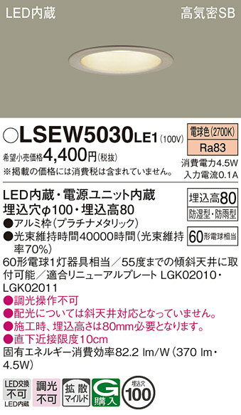 お取り寄せ 納期回答致します パナソニック Panasonic LSEW5030 LE1 天井埋込型 LED(電球色) 軒下用ダウンライト