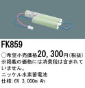 お取り寄せ 納期回答致します パナソニック FK859 誘導灯・非常灯用バッテリー