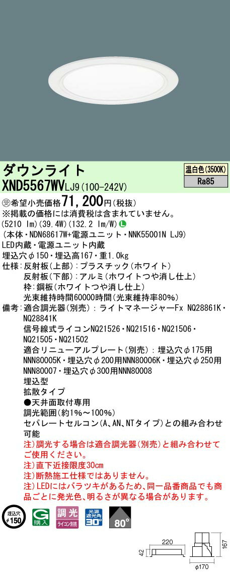 パナソニック XND5567WV LJ9 (XND5567WVLJ9）LED (温白色） ダウンライト ビーム角80度・拡散タイプ・光源遮光角30度 調光タイプ (ライコン別売） (受注生産品）