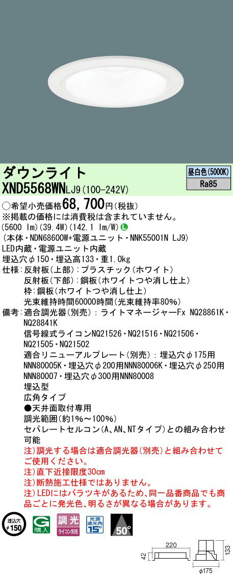 パナソニック XND5568WN LJ9 (XND5568WNLJ9） 天井埋込型 LED (昼白色） ダウンライト ビーム角50度・広角タイプ・光源遮光角15度 調光タイプ (ライコン別売）