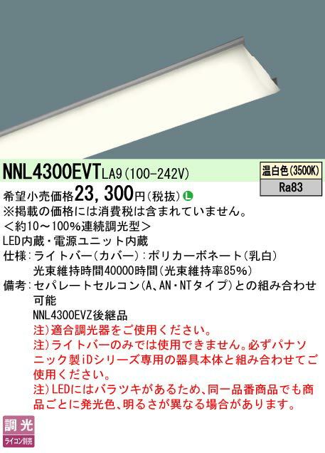 「法人・個人歓迎」 NNL4300EVT LA9 （NNL4300EVTLA9） 40形 ライトバー 連続調光型調光タイプ（ライコン別売） Hf32形高出力型・3200 lm