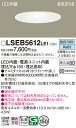 「法人・個人歓迎」 お取り寄せ 納期回答致します パナソニック LSEB5612 LE1 (LSEB5612LE1) LEDダウンライト 天井埋込型 浅型8H 高気密SB形 昼白色 拡散タイプ マイルド配光 埋込穴φ150 LED一体形