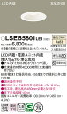 「法人・個人歓迎」 お取り寄せ 納期回答致します パナソニック Panasonic LSEB5801 LE1 天井埋込型 LED(温白色) ダウンライト
