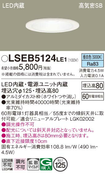「法人・個人歓迎」 お取り寄せ 納期回答致します パナソニック Panasonic LSEB5124 LE1 天井埋込型 LED(昼白色) ダウンライト