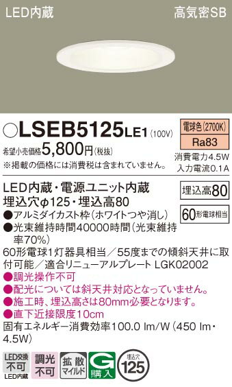 「法人・個人歓迎」 お取り寄せ 納期回答致します パナソニック Panasonic LSEB5125 LE1 天井埋込型 LED(電球色) ダウンライト