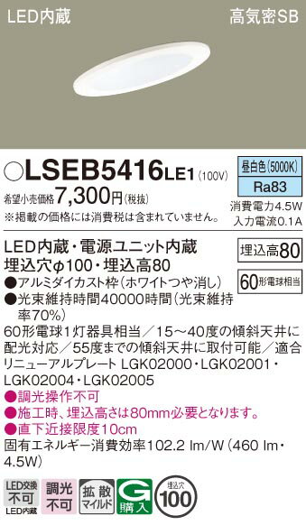 お取り寄せ 納期回答致します パナソニック Panasonic LSEB5416 LE1 天井埋込型 LED(昼白色) ダウンライト