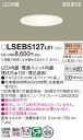 「法人・個人歓迎」 お取り寄せ 納期回答致します パナソニック Panasonic LSEB5127 LE1 天井埋込型 LED(電球色) ダウンライト