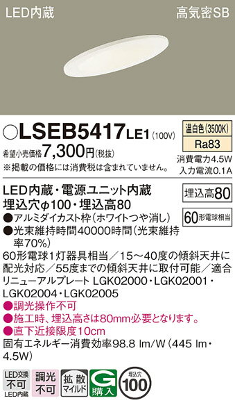 お取り寄せ 納期回答致します パナソニック Panasonic LSEB5417 LE1 天井埋込型 LED(温白色) ダウンライト