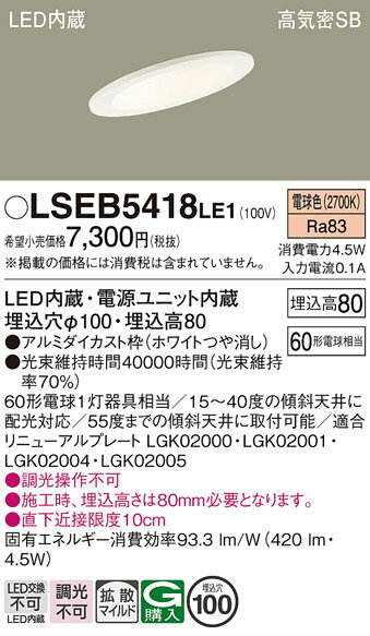 「法人・個人歓迎」 お取り寄せ 納期回答致します パナソニック Panasonic LSEB5418 LE1 天井埋込型 LED(電球色) ダウンライト