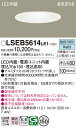 「法人・個人歓迎」 お取り寄せ 納期回答致します パナソニック Panasonic LSEB5614 LE1 天井埋込型 LED(昼白色) ダウンライト