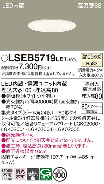 お取り寄せ 納期回答致します パナソニック Panasonic LSEB5719 LE1 天井埋込型 LED(温白色) ダウンライト