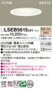 「法人・個人歓迎」 お取り寄せ 納期回答致します パナソニック Panasonic LSEB5615 LE1 天井埋込型 LED(電球色) ダウンライト