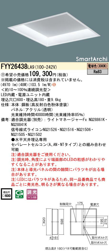 お取り寄せ 納期回答致します パナソニック FYY26438 LA9 (FYY26438LA9) ベースライト 天井埋込型 LED（電球色） 受注生産品