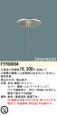お取り寄せ 納期回答致します パナソニック FYY80004 ワイヤー吊具 天井埋込型 受注生産品