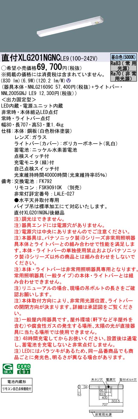 「法人・個人歓迎」 パナソニック XLG201NGNC LE9 非常用照明器具・800 lmタイプ・昼白色・非調光 笠なし型 直管形蛍光灯FL20形1灯器具相当 FL20形・800 lm (XLG201NGNCLE9)