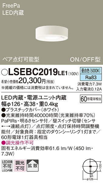 「法人・個人歓迎」 お取り寄せ 納期回答致します パナソニック Panasonic LSEBC2019 LE1 天井直付型 LED（昼白色） ダウンシーリング