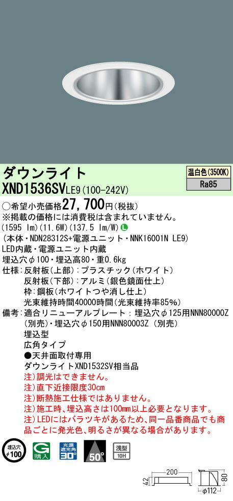 パナソニック XND1536SV LE9 (XND1536SVLE9） 天井埋込型 LED (温白色） ダウンライト 浅型10H・ビーム角50度・広角タイプ・光源遮光角30度